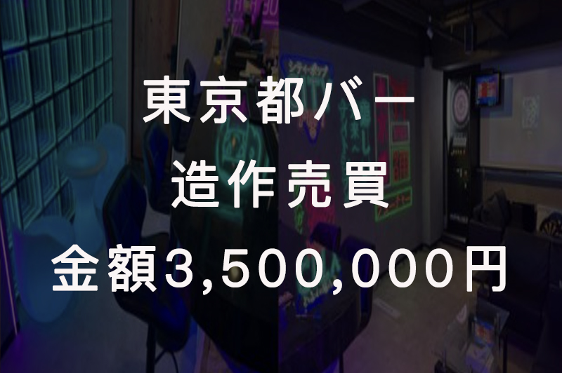 【実例①】中野／バー 居抜き売買