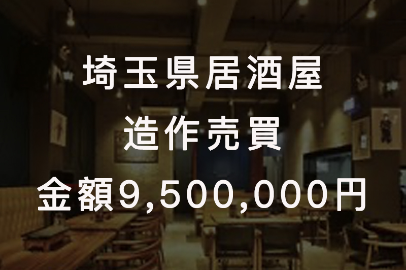 【実例②】西川口／居酒屋 居抜き買取