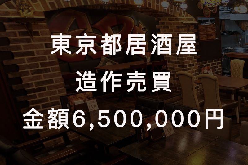 【実例③】池袋／居酒屋 居抜き売却