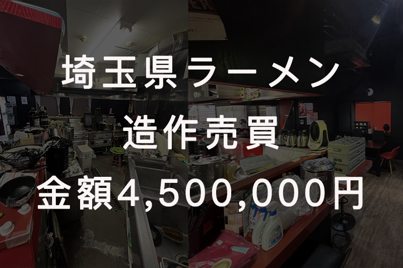 【実例④】川角／ラーメン店 居抜き売却